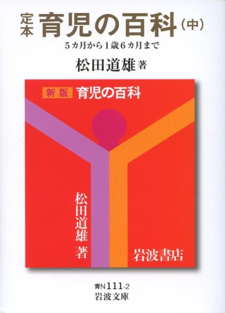 定本育児の百科（中（5カ月から1歳6カ月まで）） （岩波文庫） [ 松田道雄（医師） ]