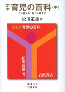 定本　育児の百科　中　5カ月から1歳6カ月まで