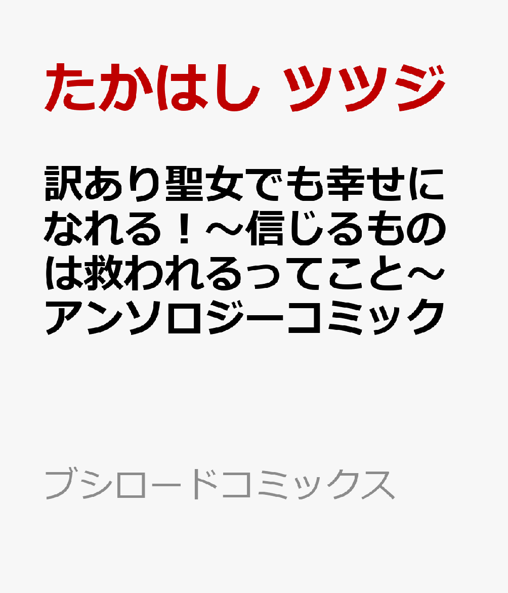 訳あり聖女でも幸せになれる！〜信じるものは救われるってこと〜アンソロジーコミック