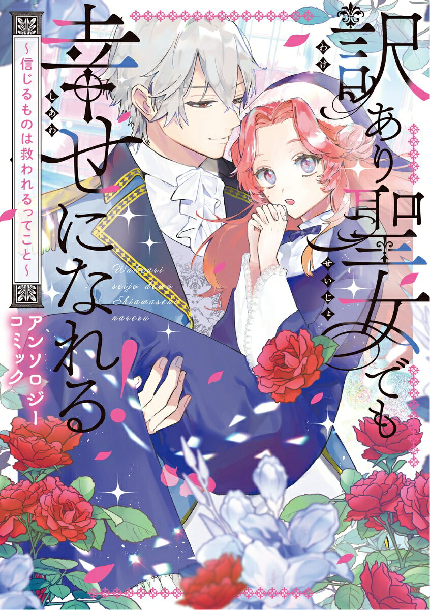 カバーイラスト：たかはしツツジ

01　悪女な聖女は返品不可
漫画：天野吟子　原作：遥彼方

02　聖女召喚に巻き込まれましたが、結果ハッピーエンドです
漫画：ミヤカミヨロズ　原作：瀬嵐しるん

03　聖女って守られる存在なんですか？ そんなんで世界を救うとかウケるー！
漫画：sacco　原作：公社

04　子爵令嬢イルザは離れることにした
漫画：祈里咲杜　原作：新井 福

05　出戻り聖女ですので、好きにさせてもらいます
漫画：延川祐子　原作：あんど もあ
003　悪女な聖女は返品不可
039　聖女召喚に巻き込まれましたが、結果ハッピーエンドです
073　聖女って守られる存在なんですか？ そんなんで世界を救うとかウケるー！
105　子爵令嬢イルザは離れることにした
139　出戻り聖女ですので、好きにさせてもらいます