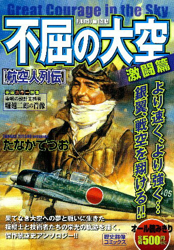 不屈の大空（激闘篇）