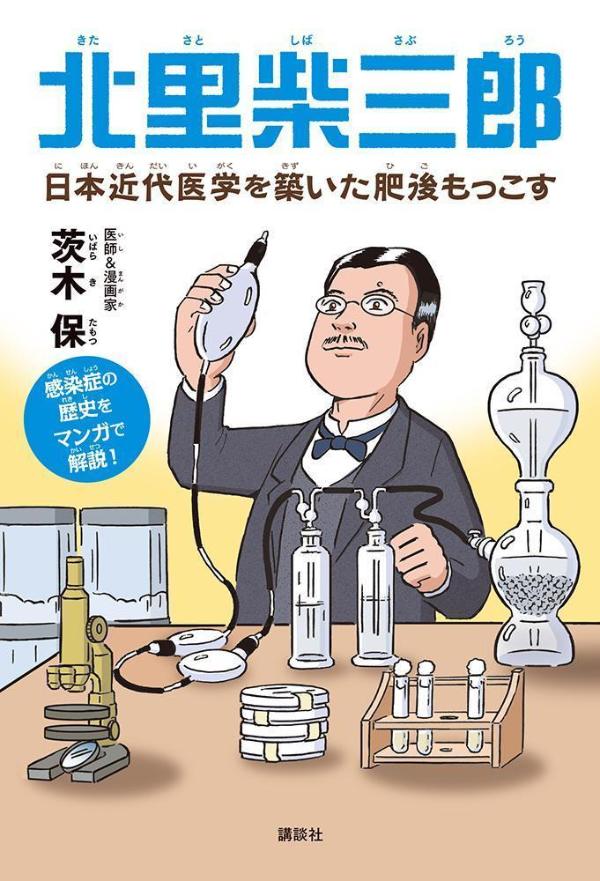 北里柴三郎 日本近代医学を築いた肥後もっこす