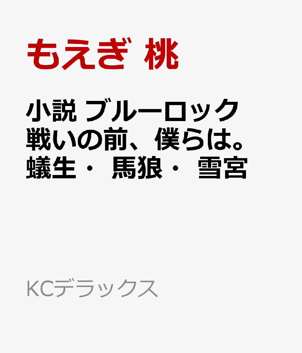 小説　ブルーロック　戦いの前、僕らは。　蟻生・馬狼・雪宮