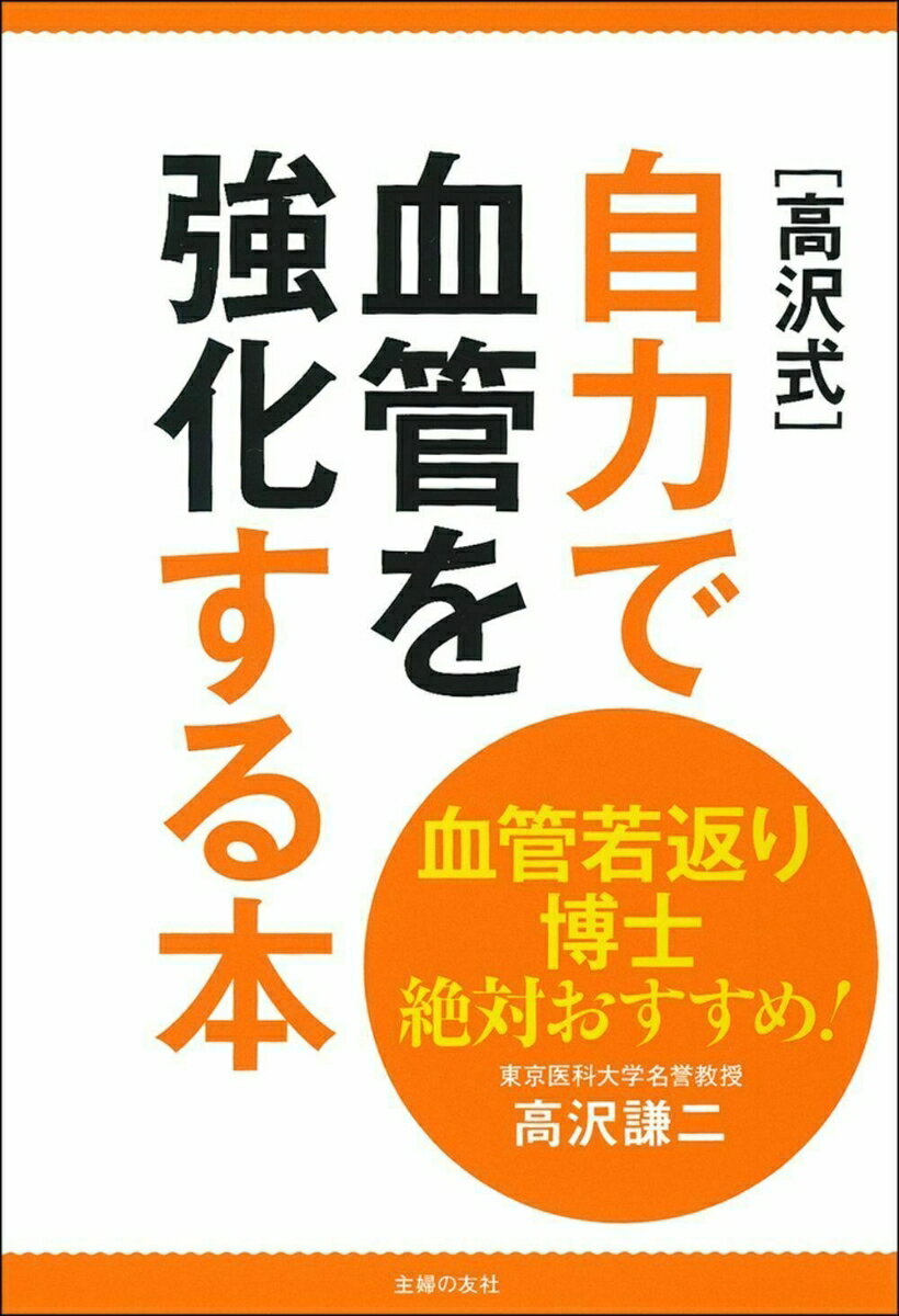 血管若返り博士絶対おすすめ！ ［高沢式］自力で血管を強化する本