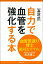 血管若返り博士絶対おすすめ！ ［高沢式］自力で血管を強化する本