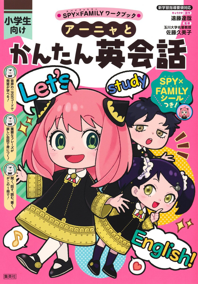 アーニャとかんたん英会話