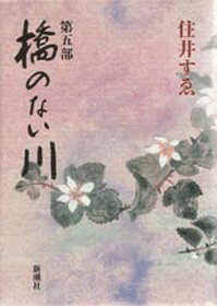 橋のない川（第5部）