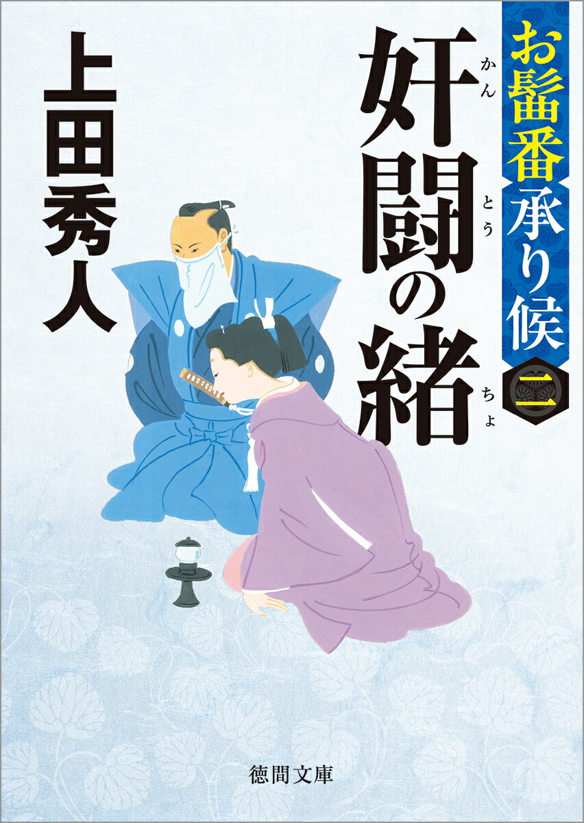 「躬の仕事は、子をを成すことだけか」。世継ぎに恵まれない家綱は連日大奥にわたることを求められていた。また、継嗣なきを好機と、同じ家光の血を分けた甲府藩主綱重、館林藩主綱吉の存在が大奥の一部に野心を芽生えさせていた。家光の側室であった順性院と桂昌院は我が子を将軍となすために、なりふり構わぬ策謀を巡らす。その魔手は家綱そば近くのお髷番・賢治郎にも迫った！



目次
第一章　寵臣の常
第二章　泰平の裏
第三章　兄弟の壁
第四章　刺客哀歌
第五章　血の相克