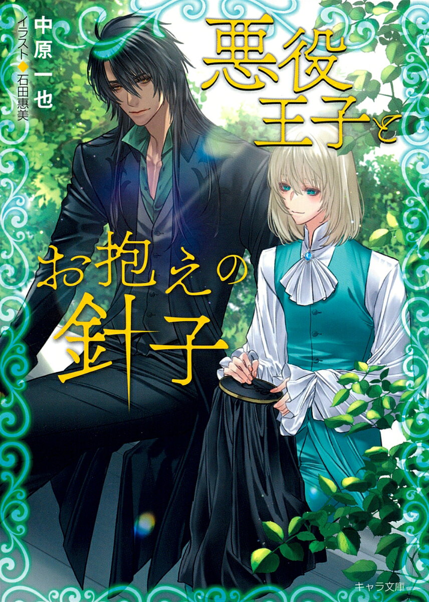 キャラ文庫 中原一也 石田惠美 徳間書店アクヤクオウジトオカカエノハリコ ナカハラカズヤ イシダメグミ 発行年月：2023年09月27日 ページ数：290p サイズ：文庫 ISBN：9784199011122 絹よりも細く強靱で、何色にも鮮やかに染まる蜘蛛の糸ー体内から出す特殊な糸で、緻密な刺繍を刺す半妖のフィン。夢は王家の針子になることだ。ところが念願叶って専属に採用されたのは、血を好むと噂の第五王子・グレン。なんと12歳で家臣を殺し、占い師によれば国を滅ぼす存在らしい！？怯えるフィンに「俺の噂は本当だ。お前も首を刎ねられないように気をつけろ」と愉しげに言い放ち！？ 本 ボーイズラブ（BL） 小説 徳間書店 キャラ文庫
