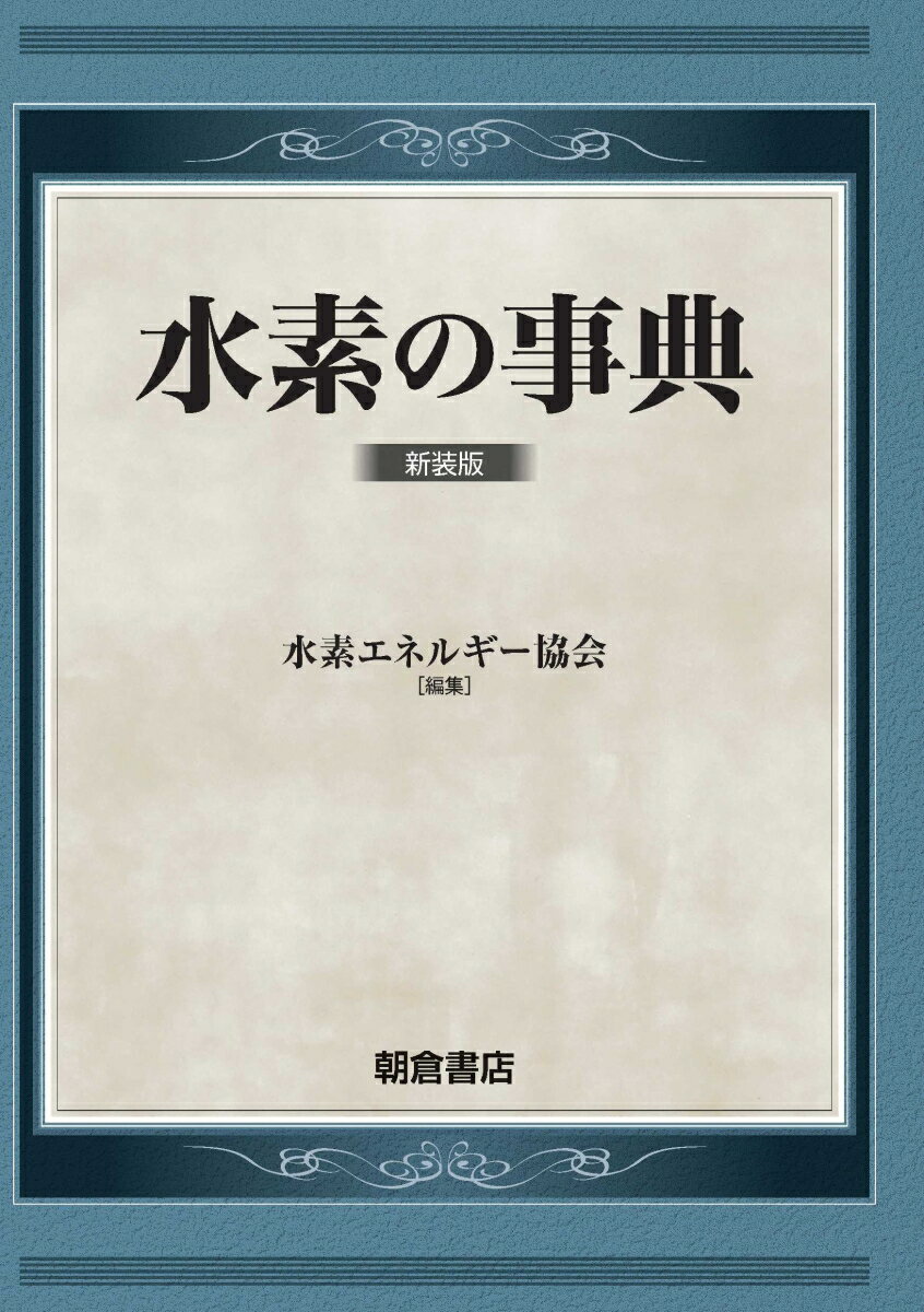 水素の事典 新装版