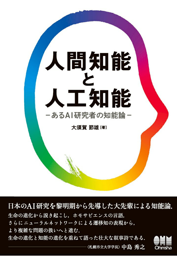 【POD】人間知能と人工知能 あるAI研究者の知能論［拡大版］