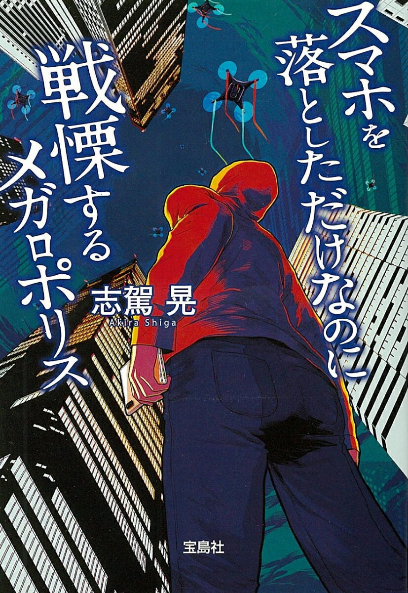 スマホを落としただけなのに 戦慄するメガロポリス 宝島社文庫 [ 志駕 晃 ]