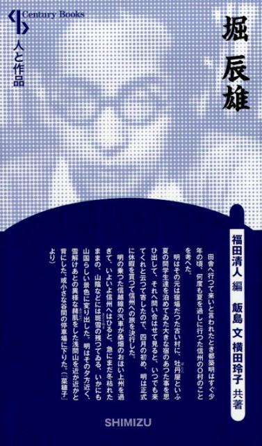 【謝恩価格本】人と作品 堀辰雄