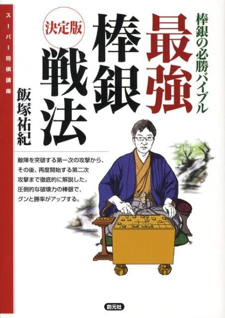 最強棒銀戦法 棒銀の必勝バイブル （スーパー将棋講座） 飯塚祐紀