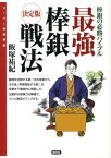 最強棒銀戦法 棒銀の必勝バイブル （スーパー将棋講座） [ 飯塚祐紀 ]