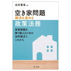 空き家政策法務の実践ー実務課題解決のための法的論点ー [ 北村喜宣 ]