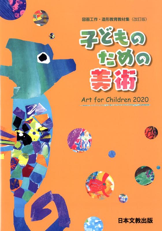 子どものための美術改訂版 図画工作・造形教育教材集 [ 福岡教育大学美術教育ユニット ]