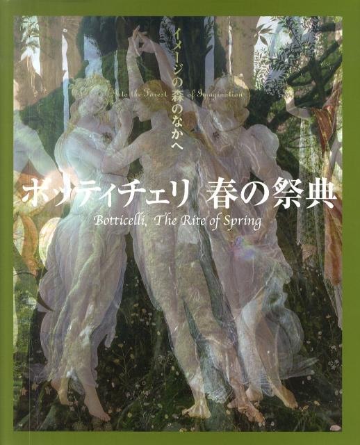 イメージの森のなかへ 利倉隆 二玄社ボッティチェリ ハル ノ サイテン トシクラ,タカシ 発行年月：2010年03月 ページ数：47p サイズ：単行本 ISBN：9784544211122 春の園に舞う神々／変身する花の女神フローラ／ヴィーナスの誕生／青春を描く画家／花嫁への贈り物／東方三博士とメディチ家の人々／聖母讃歌／モーセをめぐる7つの物語／見捨てられた女／十字架の幻想／神秘の降誕／神曲・異世界をめぐる物語 咲き乱れる花々、そよ風とたわむれる女神たちの長い髪、没後500年、今も永遠の青春を歌いつづけるボッティチェリ、名作「春」そして「ヴィーナスの誕生」の優美な世界への招待。平成21年度児童福祉文化賞受賞。 本 ホビー・スポーツ・美術 美術 西洋美術 ホビー・スポーツ・美術 美術 その他