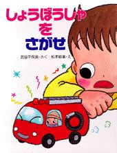 しょうぼうしゃをさがせ