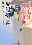 虎狼の企み　剣客奉行 柳生久通4 （二見時代小説文庫） [ 藤 水名子 ]