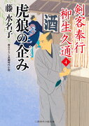 虎狼の企み　剣客奉行 柳生久通4