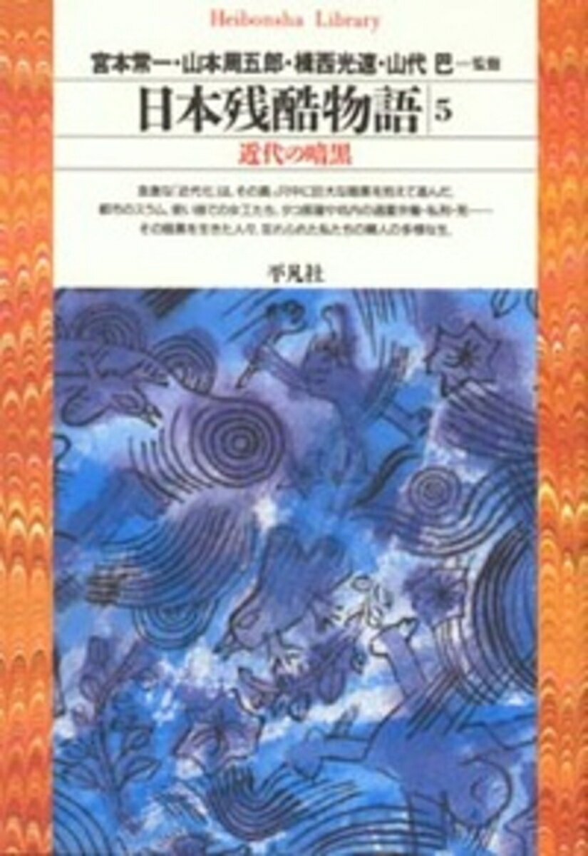 日本残酷物語　5（112）