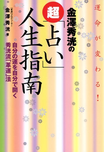 金澤秀洸の超「占い」人生指南