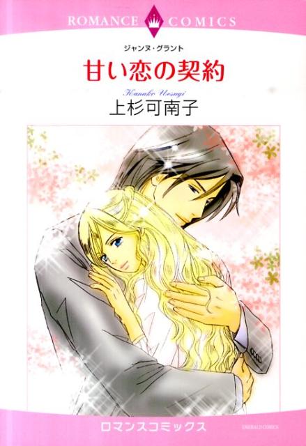 甘い恋の契約
