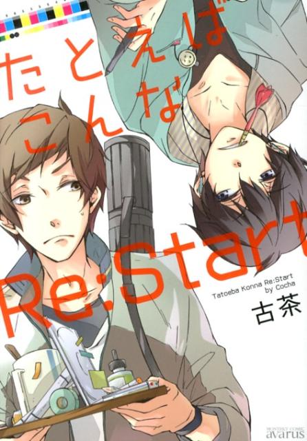 たとえばこんなRe：Start