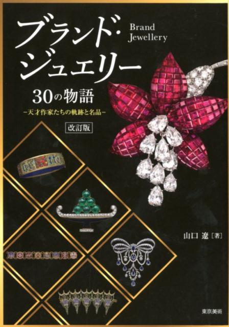 ブランド・ジュエリー30の物語改訂版 天才作家たちの軌跡と名品 [ 山口遼 ]