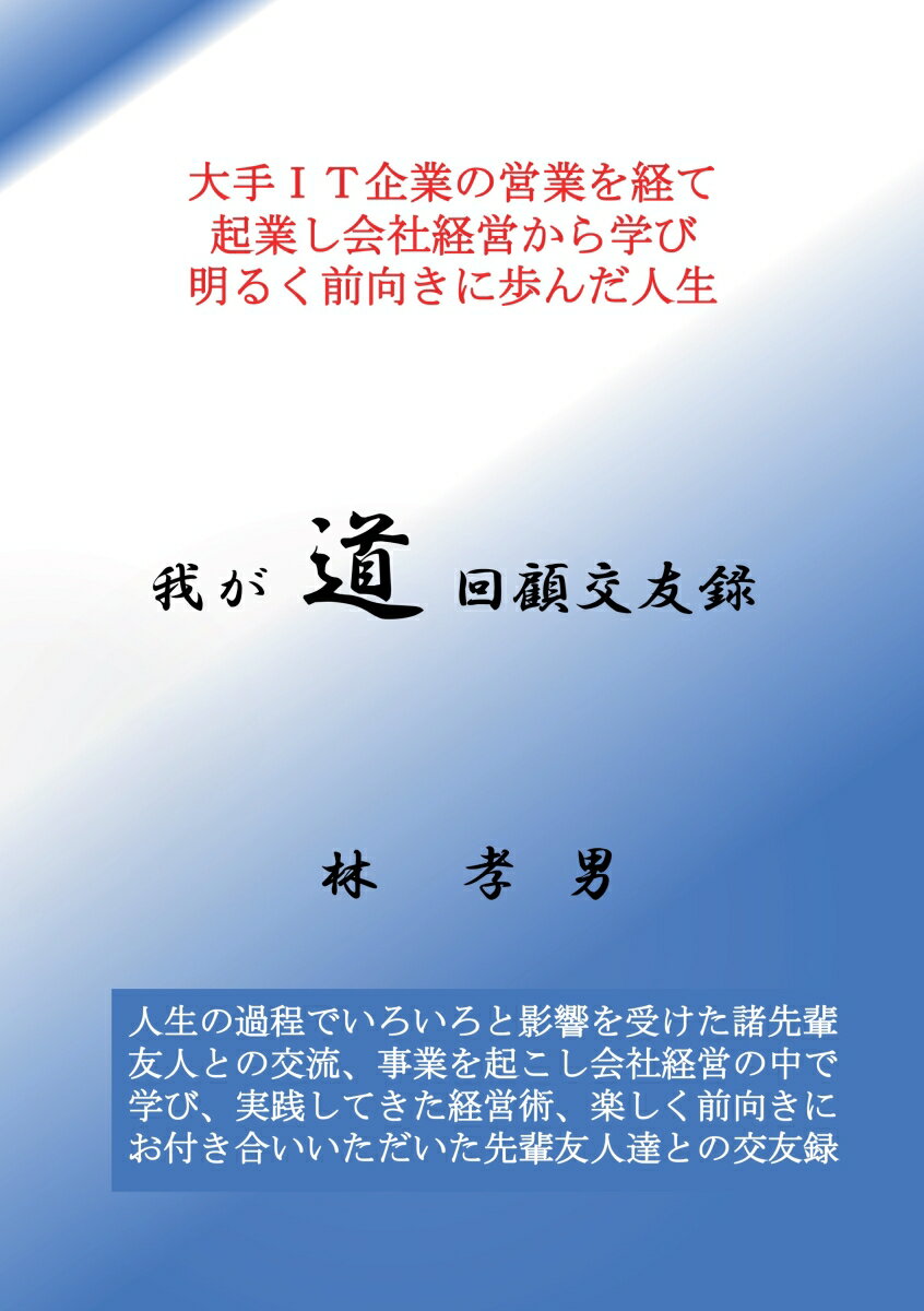 【POD】我が道ー回顧交友録