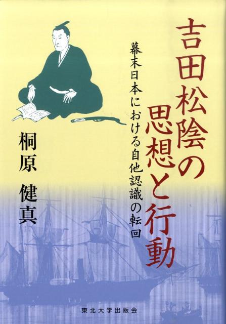 吉田松陰の思想と行動
