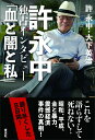 許永中独占インタビュー「血と闇と私」 許永中×大下英治