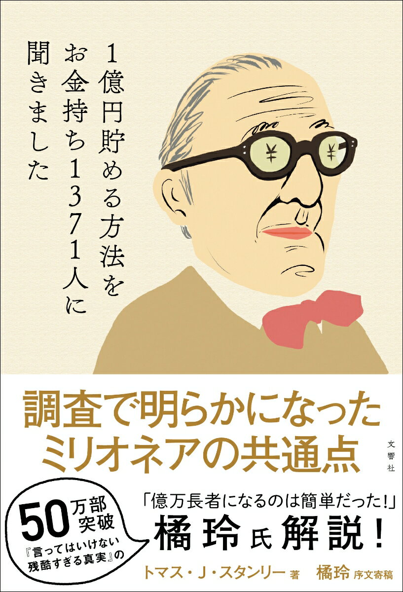 1億円貯める方法をお金持ち1371人に聞きました