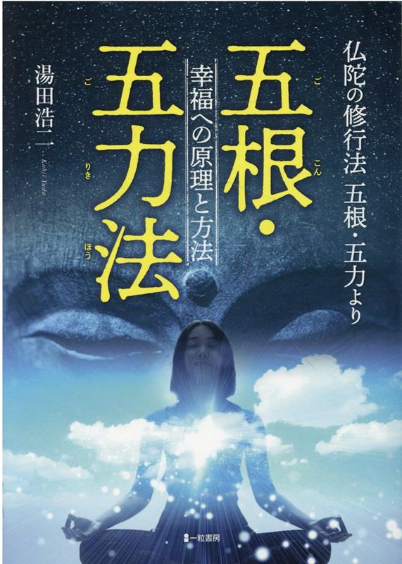 五根・五力法 幸福への原理と方法