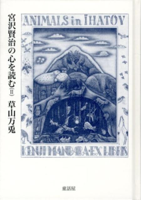 宮沢賢治の心を読む（2） [ 草山万兎 ]