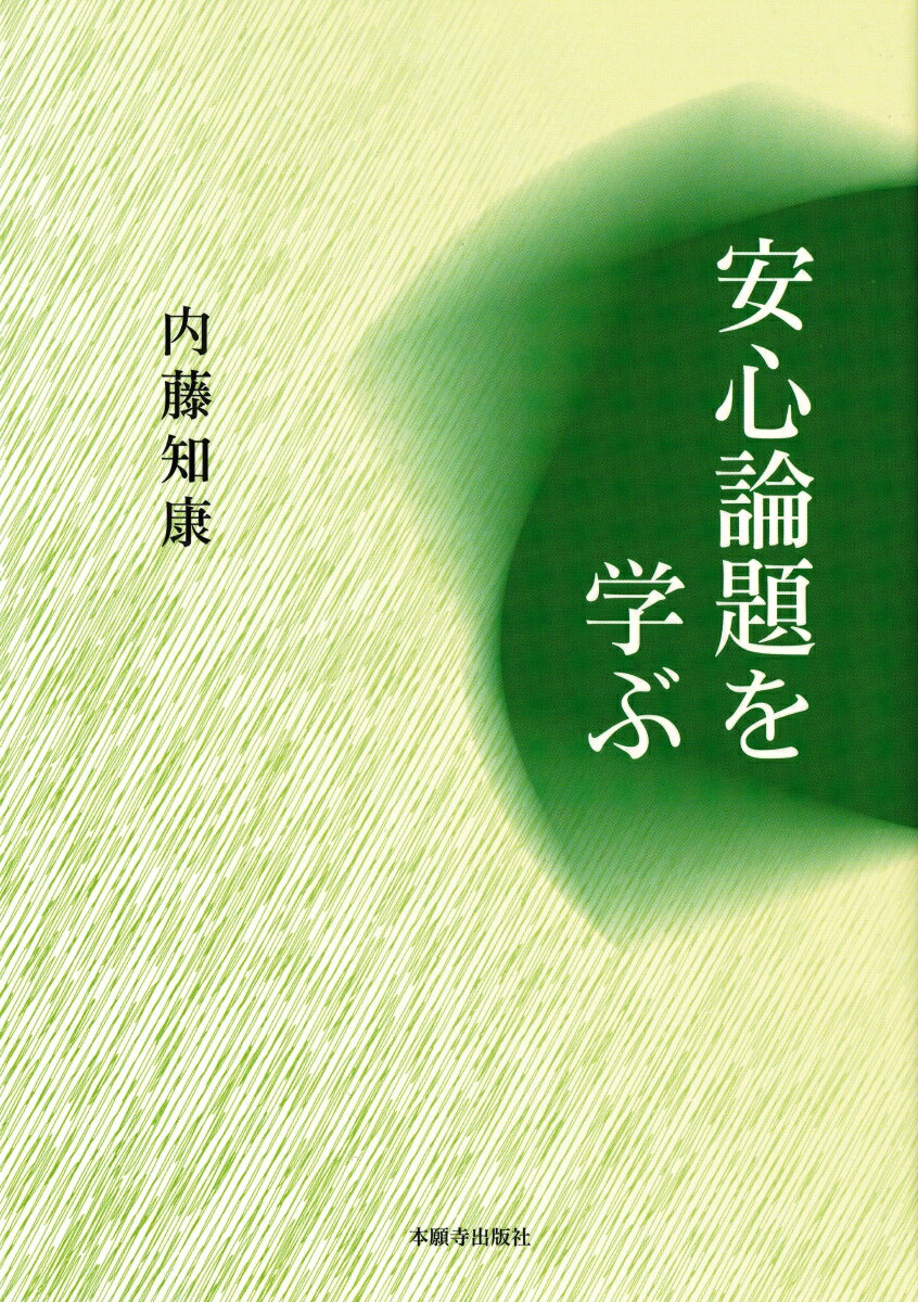 安心論題を学ぶ [ 内藤　知康 ]