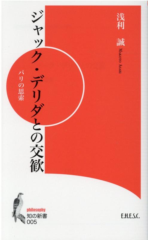 ジャック・デリダとの交歓