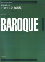 バロック名曲選集新版 演奏会用 （ゼンオン ギター ライブラリー） 阿部保夫