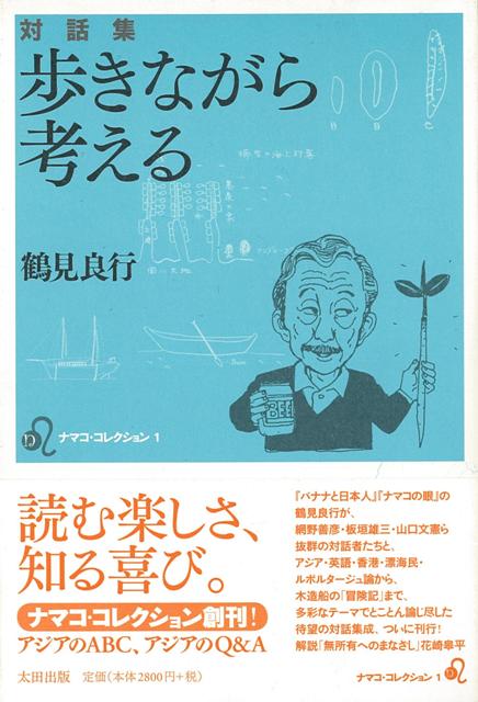 【バーゲン本】歩きながら考える　対話集