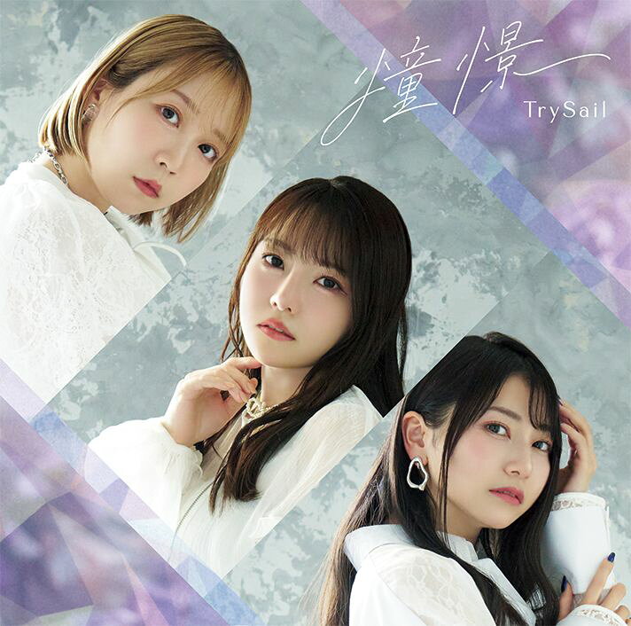 デビュー11年目を迎えたTrySailのニューシングルが発売！
表題曲はTVアニメ『落第賢者の学院無双』のエンディングテーマに決定した「憧憬」。

完全生産限定盤は「憧憬」衣装集合アクリルスタンド1体、ソロアナザージャケット3種を収めた豪華仕様で、「憧憬」のミュージックビデオとそのメイキングを収録したBlu-rayも付属。
期間生産限定盤にはTVアニメ『落第賢者の学院無双』ノンクレジットED映像を封入しています。