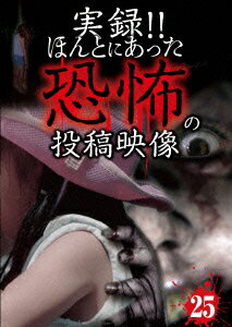 (趣味/教養)【VDCP_700】 ジツロク ホントニアッタキョウフノトウコウエイゾウ 25 発売日：2015年12月02日 Exswap TKYVー67 JAN：4562246441123 JITSUROKU!!HONTONI ATTA KYOUFU NO TOUKOU EIZOU 25 DVD ドキュメンタリー その他