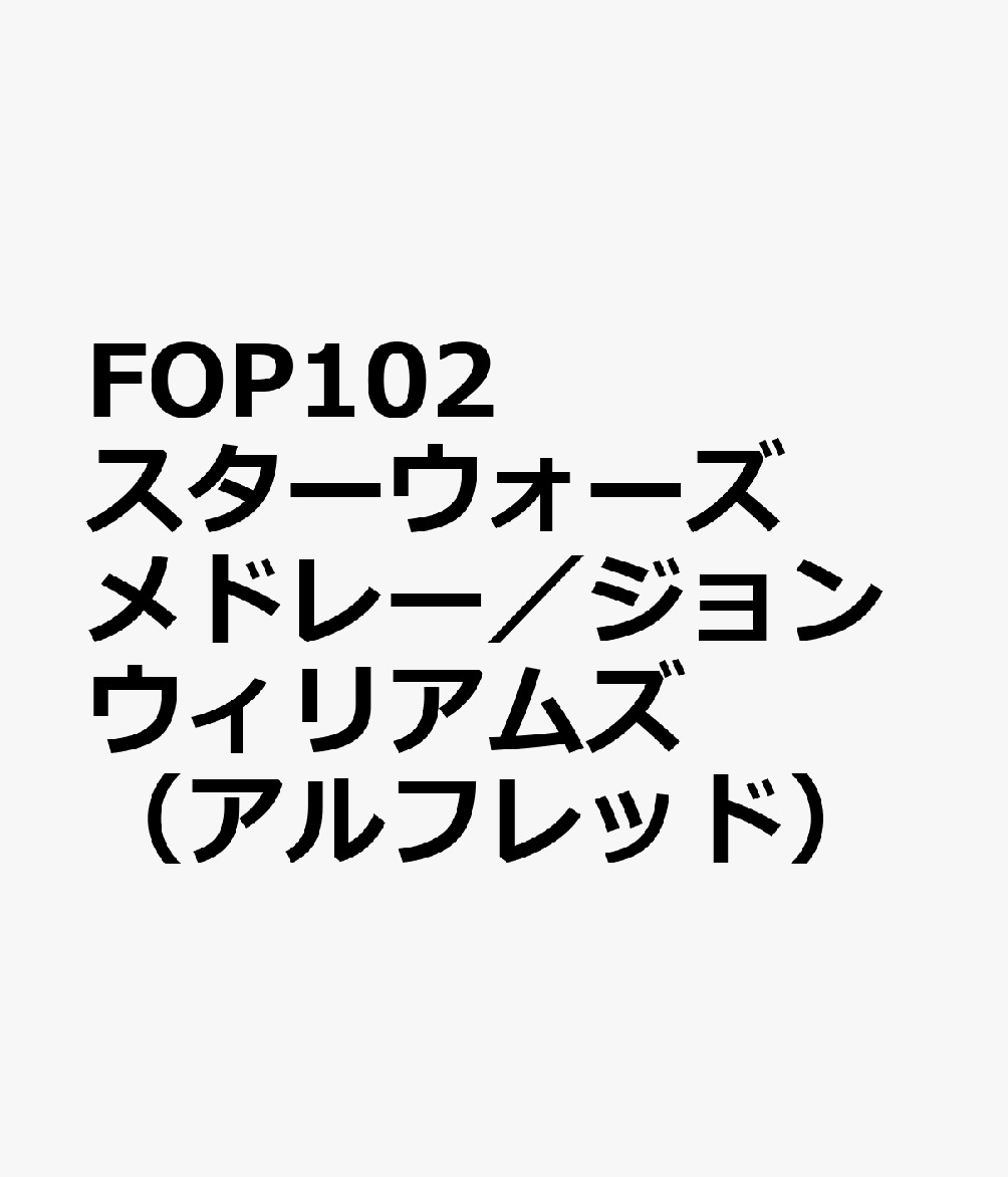 FOP102　スターウォーズメドレー／ジョンウィリアムズ　（アルフレッド）