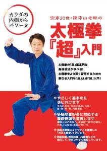 宗家20世陳沛山老師の太極拳「超」入門