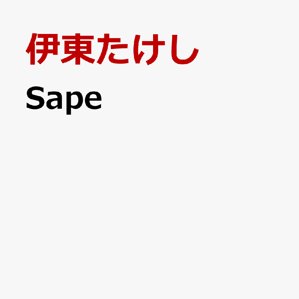 Sape [ 伊東たけし ]