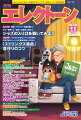 【商品構成】雑誌【仕様】A4判縦/116頁【分類】雑誌|エレクトーン【楽器】エレクトーン【商品説明】今月の特集は、【 ジャズの入り口を覗いてみよう 】と【 「ストリングス音色」音作りのコツ 】月刊エレクトーン2022年11月号は、【編成、アドリブ、必聴名盤etc.その“感性”と“自由”の音楽に触れる〜ジャズの入り口を覗いてみよう】と【プロならではのノウハウを伝授！さまざまなジャンルの音楽を美しく彩る♪〜「ストリングス音色」音作りのコツ】の2大特集です。第1特集【ジャズの入り口を覗いてみよう】では、憧れの音楽“ジャズ”について、その歴史や多様性、楽器の役割、基本的な構成について紐解いていきます。シーンの第一線で活躍する倉沢大樹さんと武本和大さんに、ジャズとの出会い、セッションを弾く上でのコツや練習方法、そしてオススメの楽曲やアルバムをお聞きしました。第2特集【「ストリングス音色」音作りのコツ】では、エレクトーンに搭載されたバイオリン・ビオラ・チェロ・コントラバス、そして小編成から大編成まで多彩なストリングス音色について、探求していきます。ストリングスサウンドの音作りのコツを、人気アレンジャーの大木裕一郎さん、岩崎孝昭さん、坂井知寿さんにお聞きしました。また、キーボーディスト・作編曲家の向谷実さんと、現役高校生でテレビ出演等でも知られる井上暖之さんに、今月、開業150年を迎え話題となっている“鉄道”と“音楽”について語っていただいたスペシャル対談や、エレクトーン演奏動画も話題の人気VTuber、姫森ルーナさんとのコラボ企画情報を掲載。「ライブ＆イベントレポート」は、毎月恒例の月エレマンスリーライブをはじめ、オーチャードホールにて3年ぶりの有観客開催となった「ヤマハ・ガラ・コンサート2022」、サッカー モンテディオ山形 の試合を音楽で盛り上げた、尾野カオルさんのレポートなどを掲載。エレクトーン唯一の専門誌として、役立つ講座やイベント情報、ヒット曲からスタンダードスコアまで、今月もエレクトーンを楽しむコンテンツ満載でお届けします。【収載楽曲】●マンスリースコア・風のゆくえ（Ado）　*映画『ONE PIECE FILM RED』劇中歌・JUICY （Snow Man）●2つのレベルから選べるスコア・＜7級＞エジソン（水曜日のカンパネラ）・＜9級＞エジソン（水曜日のカンパネラ）●かんたん初級アレンジ・リメンバー・ミー　*ディズニー/ピクサー映画『リメンバー・ミー』●リクエスト・W / X / Y（Tani Yuuki）●みんなが弾きたい JAZZ！ JAZZ！！ JAZZ！！！・カリキュラマシーンのテーマーJazz Funk ver.-・All of You●きれいに弾きたい！ We Love CLASSIC・ピカデリー（エリック・サティ）●三原善隆の弾いておきたい スタンダードアレンジ・埠頭を渡る風（松任谷由実）●スペシャルスコア・絶対忠誠なのなのら！（姫森ルーナ）・キセキ結び（ホロライブ4期生）●エレクトーン＆エレクトーン アンサンブルスコア・STRIX（（K）NoW_NAME）　*TVアニメ『SPY×FAMILY』より全12曲【収載曲】[1] 風のゆくえ / Ado　　映画『ONE PIECE FILM RED』劇中歌　　難易度: 6級[2] JUICY / Snow Man　　難易度: 7級[3] エジソン(7級) / 水曜日のカンパネラ　　難易度: 7級[4] エジソン(9級) / 水曜日のカンパネラ　　難易度: 9級[5] リメンバー・ミー　　ディズニー/ピクサー映画『リメンバー・ミー』　　難易度: 8級[6] W/X/Y / Tani Yuuki　　難易度: 6級[7] カリキュラマシーンのテーマ -Jazz Funk ver.-　　難易度: 5級[8] All of You　　難易度: 5〜4級[9] ピカデリー　　難易度: 6級[10] 埠頭を渡る風 / 松任谷 由実　　難易度: 5級[11] 絶対忠誠なのなのら！ / 姫森 ルーナ　　難易度: 6級[12] キセキ結び / ホロライブ4期生　　難易度: 8級[13] STRIX(エレクトーン&エレクトーン) / (K)NoW_NAME　　TVアニメ『SPY×FAMILY』より　　難易度: 中上級