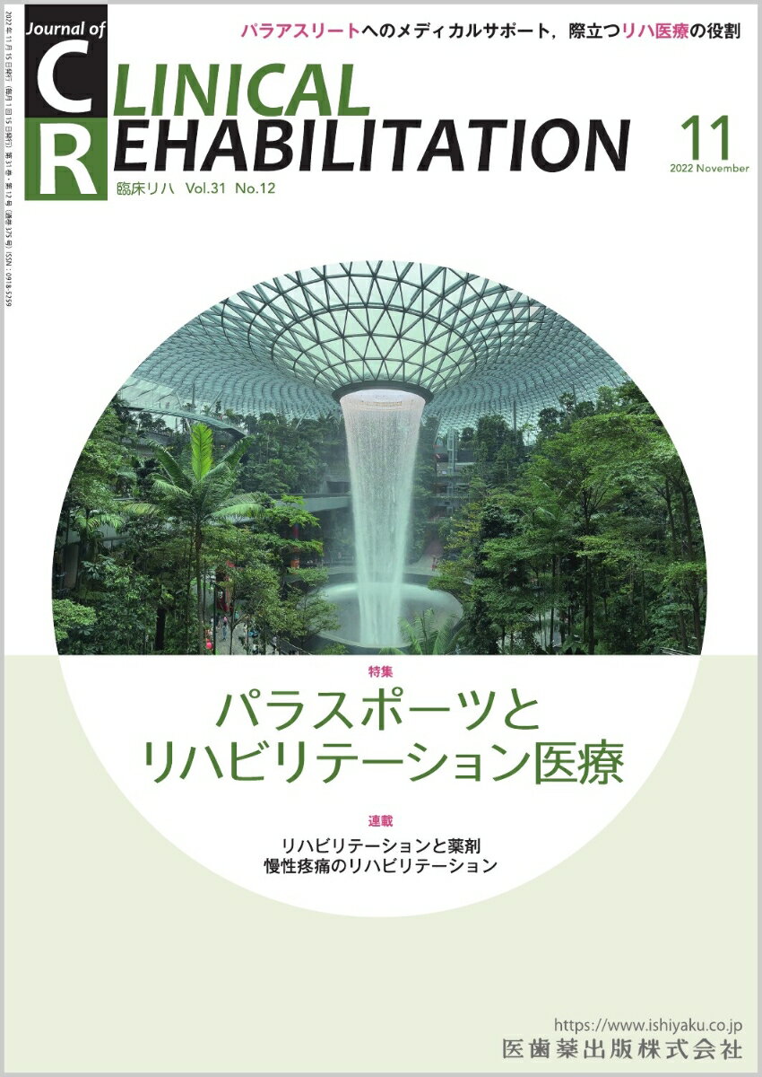 J.of CLINICAL REHABILITATION(クリニカルリハビリテーション)パラスポーツとリハビリテーション医療 2022年11月号 3…