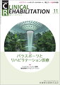 ≪本誌の特長≫
◆リハビリテーション科医ほか関連各科の医師、理学療法士・作業療法士・言語聴覚士など、リハビリテーションに携わる医師とスタッフのためのビジュアルで読みやすい専門誌！
◆リハビリテーション領域で扱う疾患・障害を斬新な切り口から深く掘り下げつつ、最新の知識・情報を紹介。臨床でのステップアップを実現する、多彩な特集テーマと連載ラインナップ！

≪特集テーマの紹介≫
●2021年8月24日から9月5日に、東京2020パラリンピック大会が開催された。リハビリテーション科医や理学療法士など多くのリハビリテーション医療関係者が運営に関わり、リハビリテーション医療の役割と重要性が強く認識できた大会となった。
●そこで本特集では「パラスポーツとリハビリテーション医療」と題し、パラスポーツの分野で活躍する第一線の著者陣が、リハビリテーション科医の役割や課題、各障害の特徴と課題などを解説した。
●多くのリハビリテーション医療関係者がパラスポーツに興味をもち、パラスポーツにおけるメディカルサポート参加へのきっかけとなることを願った特集。


【目次】
パラスポーツによる外傷・関節障害の特徴と対策
パラスポーツにおける自律神経障害の影響と対策
女性パラアスリートの医学的問題と対応
内部障害者のパラスポーツ参加における医学的問題と対応
パラスポーツにおけるリハビリテーション科医の役割と課題

■連載
巻頭カラー　 症例でつかむ！摂食嚥下リハビリテーション訓練のコツ
　13．認知症に対する食支援のコツ

リハビリテーションと薬剤
　17．リハビリテーションにおける疾患・病態に応じた薬剤管理：1脳卒中

ニューカマー リハ科専門医
　　野田政志

新型コロナウイルス感染症とリハビリテーション医療
　11．COVID-19患者に対する地域におけるリハビリテーション医療の取り組み

知っておきたい神経科学のキィワード
　9．脳由来神経栄養因子ーBrain-derived neurorophic factor

リハビリテーション医療におけるACP-治らないかもしれない障害をもつ患者に対応するー
　6．進行がん患者〜病勢が進行する中，本人の希望にどう寄り添うか

リハビリテーションスタッフがかかわるチーム医療最前線
　19．山口大学医学部附属病院リハビリテーション部

慢性疼痛のリハビリテーション
　8．慢性疼痛と運動療法

回復期・生活期リハビリテーション医療に必要な内科的管理
　8．てんかん、痙攣

リハビリテーション医学・医療と私
　第7回　オリジナリティとダイバーシティ

臨床研究
　脳卒中急性期患者の包括的嚥下リハビリテーション効果