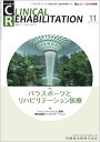 J.of CLINICAL REHABILITATION(クリニカルリハビリテーション)パラスポーツとリハビリテーション医療 2022年11月号 31巻12号(CR)