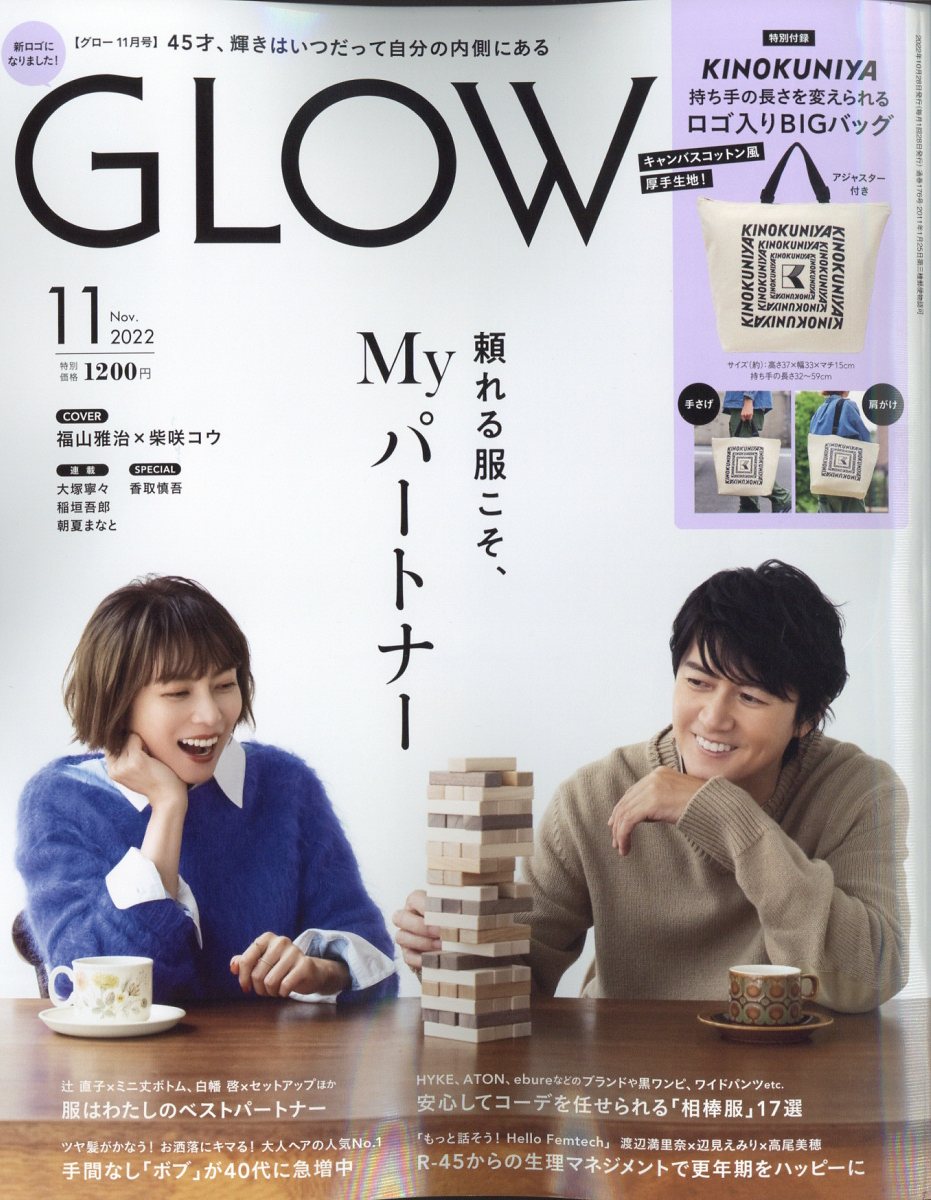 GLOW (グロー) 2022年 11月号 [雑誌]